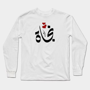 najaat Arabic name نجاة Long Sleeve T-Shirt